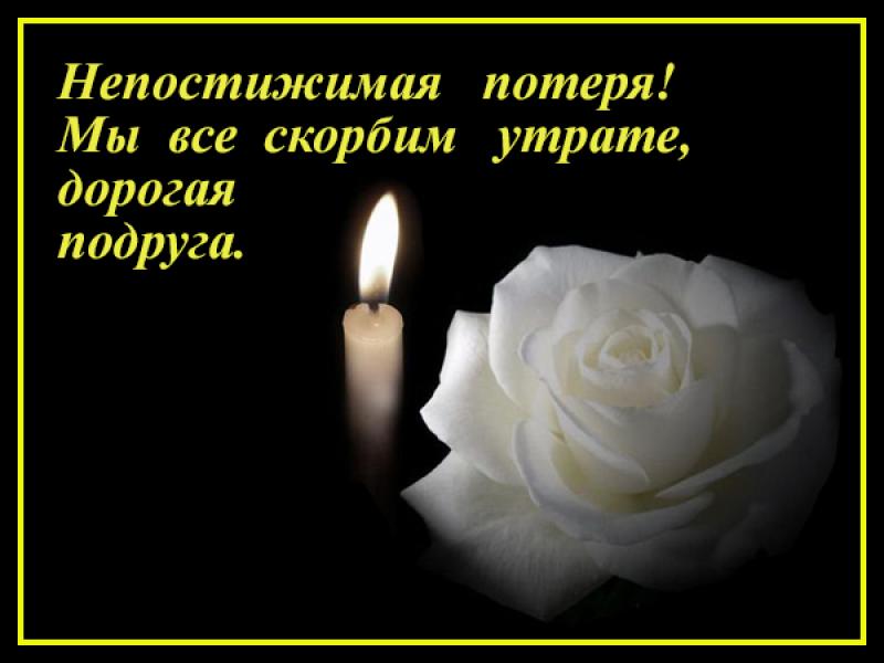 Открытки соболезнование подруге 9