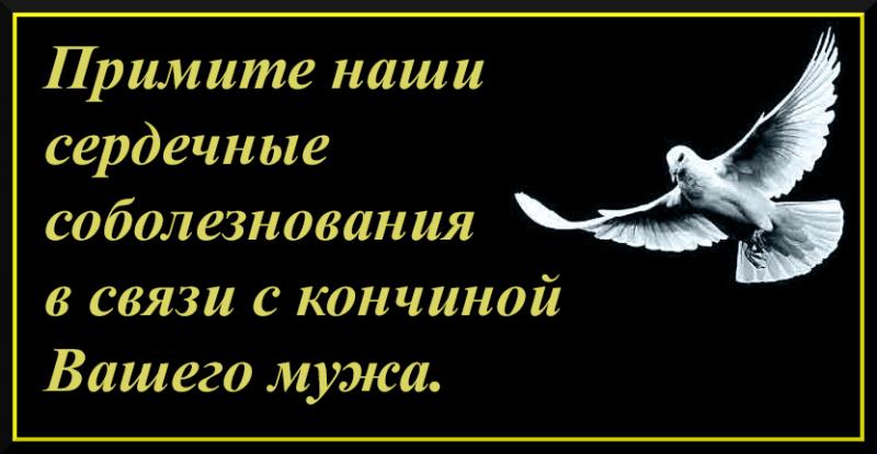 Соболезнование по поводу смерти мужа знакомой картинки