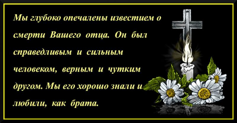 Соболезнования по случаю смерти отца картинки