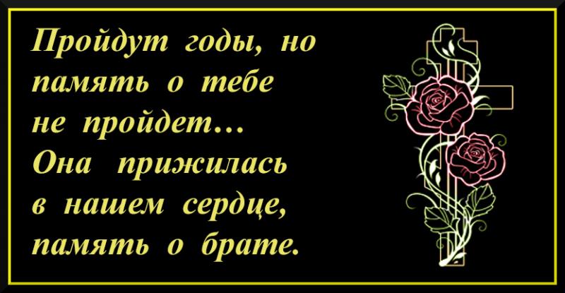 День Рождения Умершего Брата Поздравления От Сестры