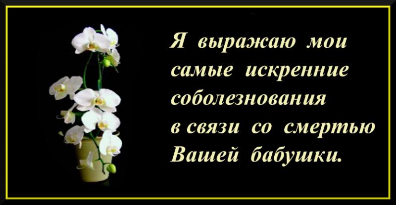 Соболезнования по случаю смерти бабушки картинки