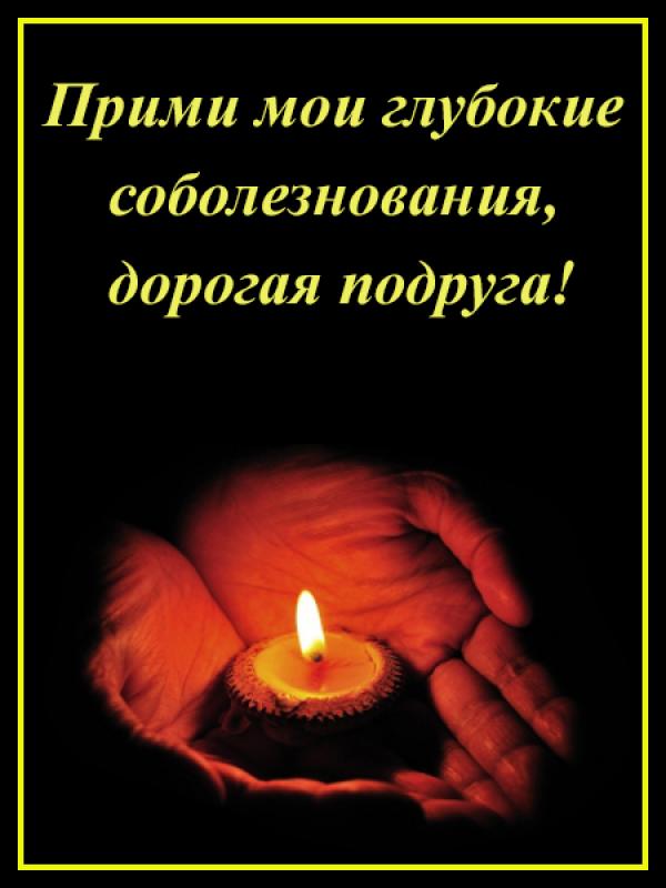 Соболезнования о смерти, траурные слова скорби