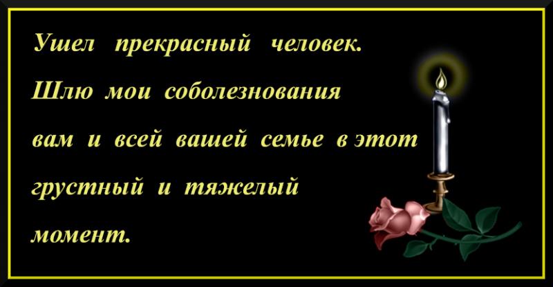 Картинка о соболезновании по поводу смерти мужа