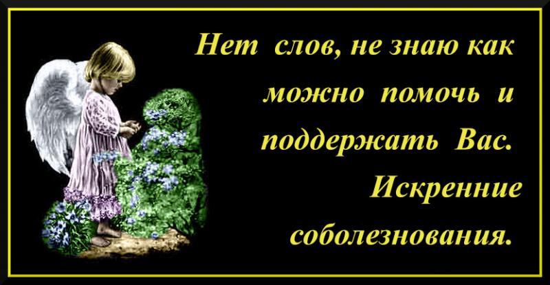 Картинка с соболезнованием и словами поддержки